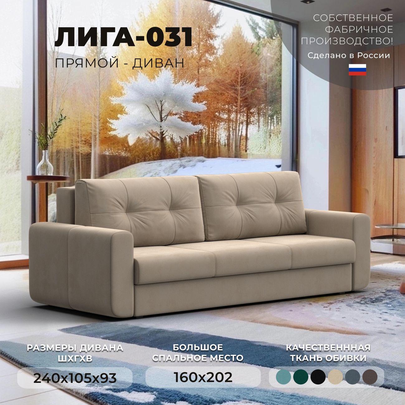 Диван Лига Диванов прямой Лига-031 велюр бежевый