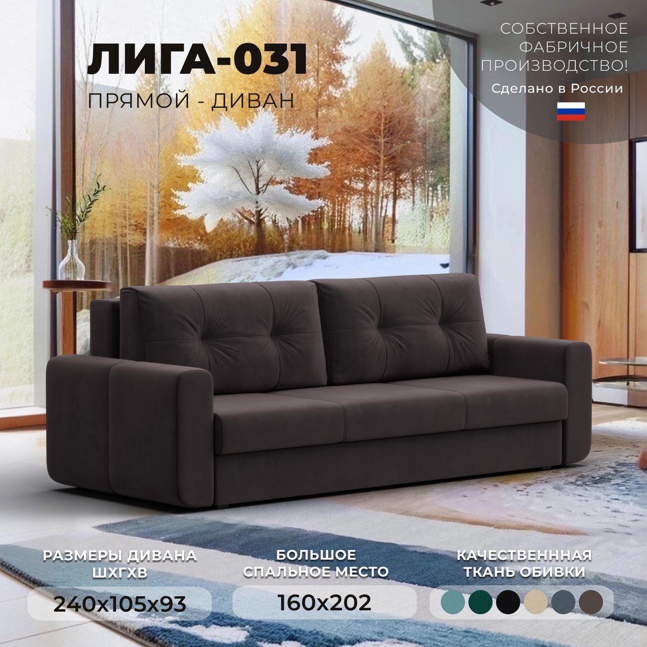 Диван Лига Диванов прямой Лига-031 велюр коричневый