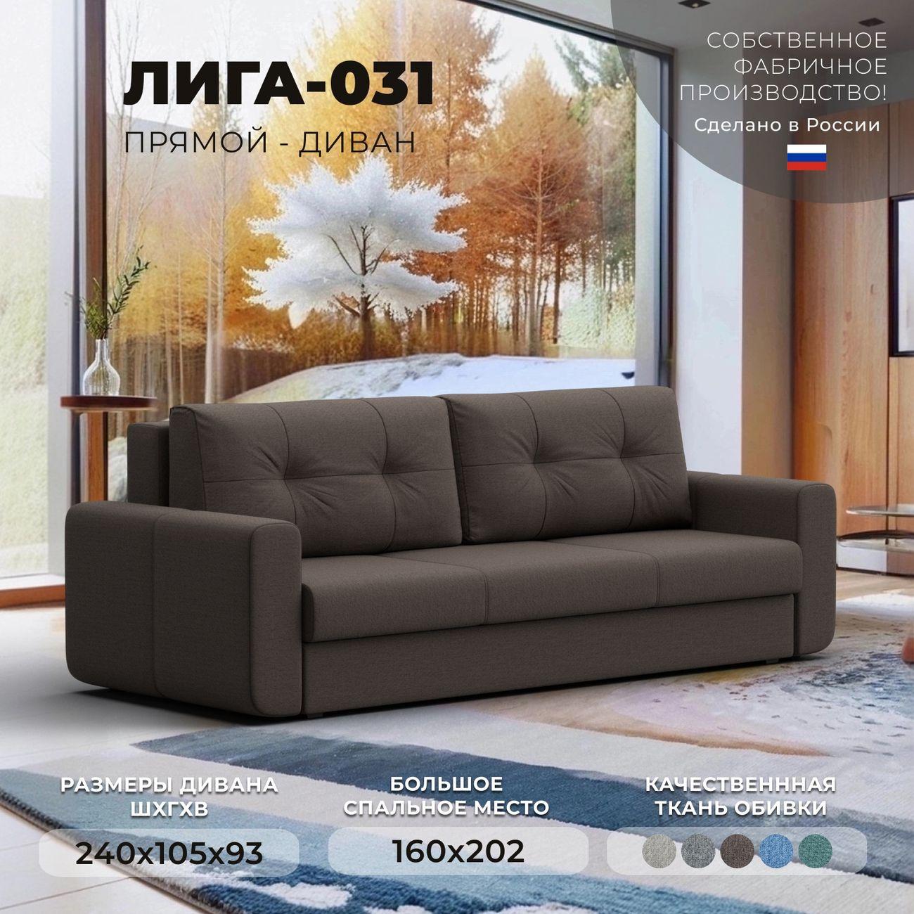 Диван Лига Диванов прямой Лига-031 рогожка Амур коричневый