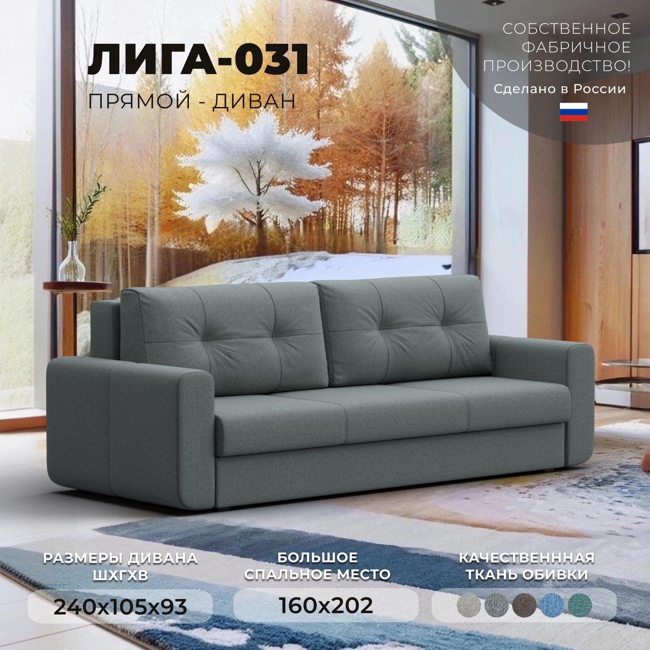 Диван Лига Диванов прямой Лига-031 рогожка Амур серый