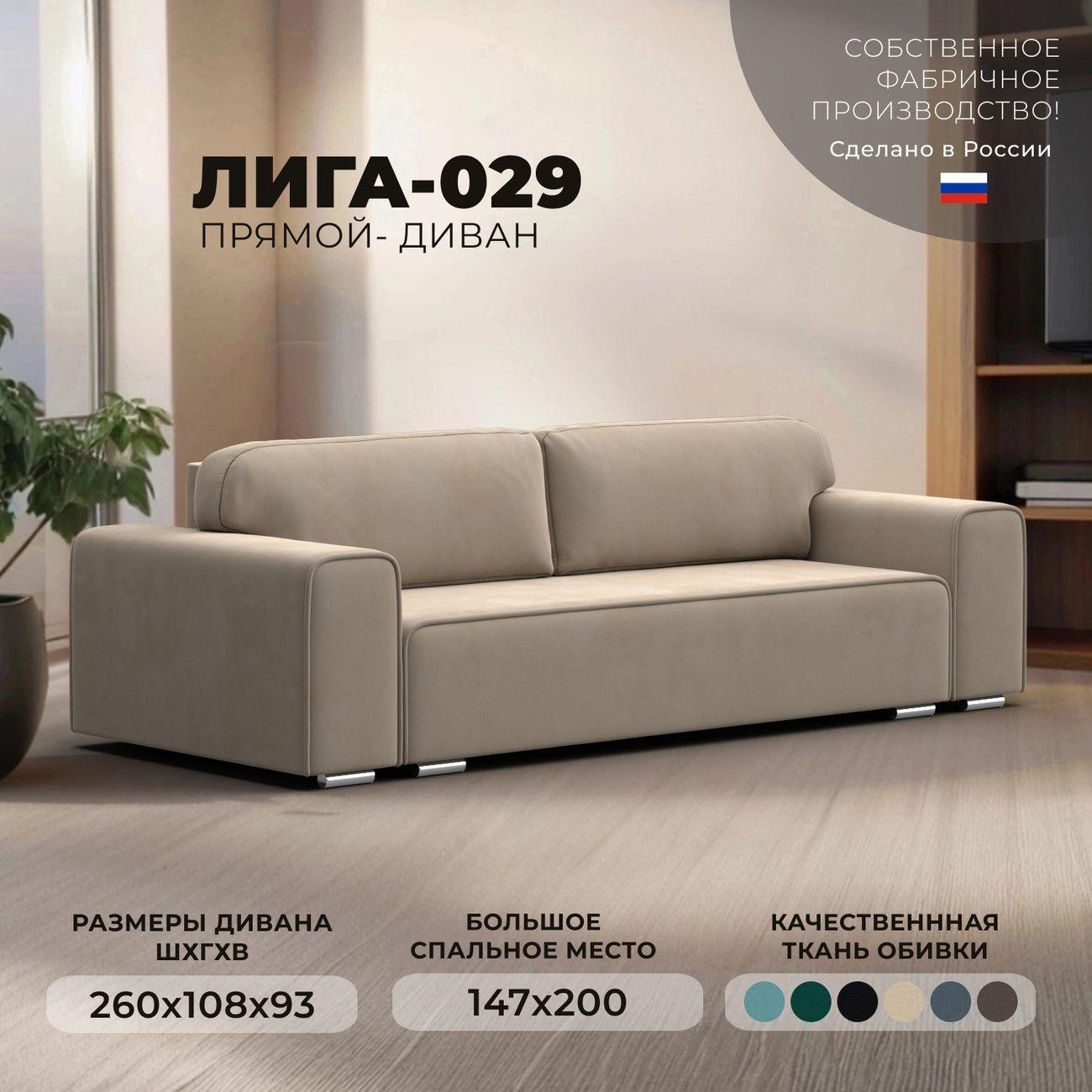 Диван Лига Диванов прямой Лига-029 велюр бежевый