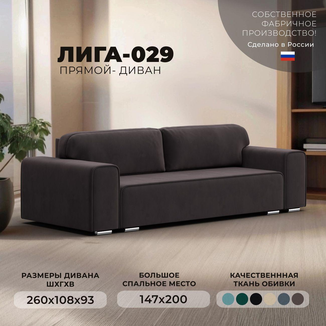 Диван Лига Диванов прямой Лига-029 велюр коричневый