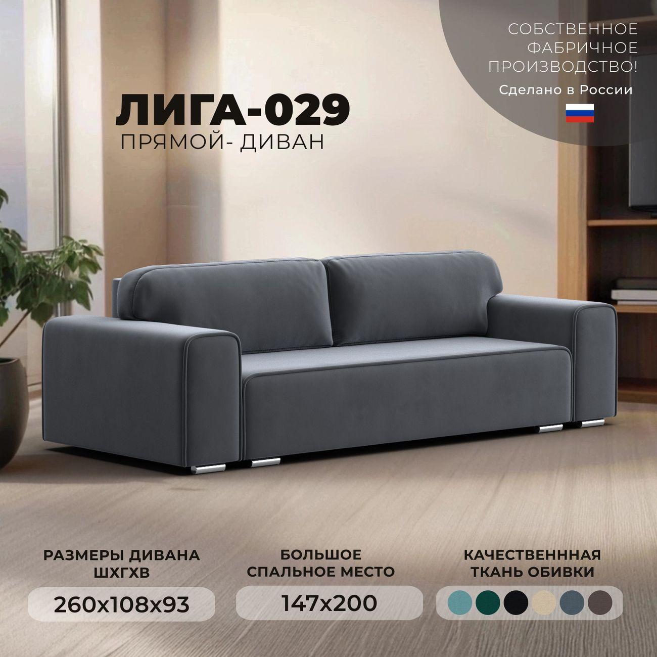 Диван Лига Диванов прямой Лига-029 велюр серый