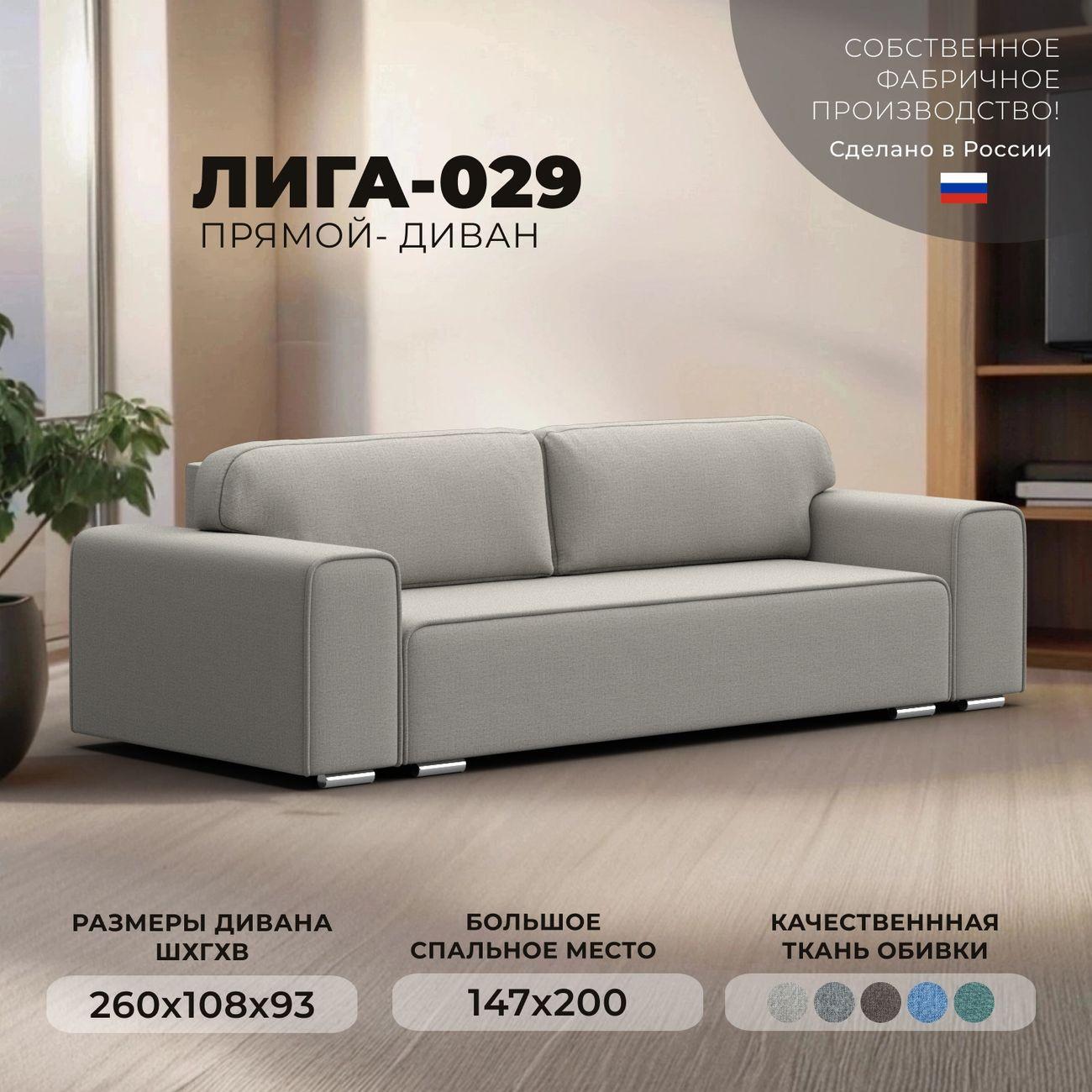 Диван Лига Диванов прямой Лига-029 рогожка Амур бежевый