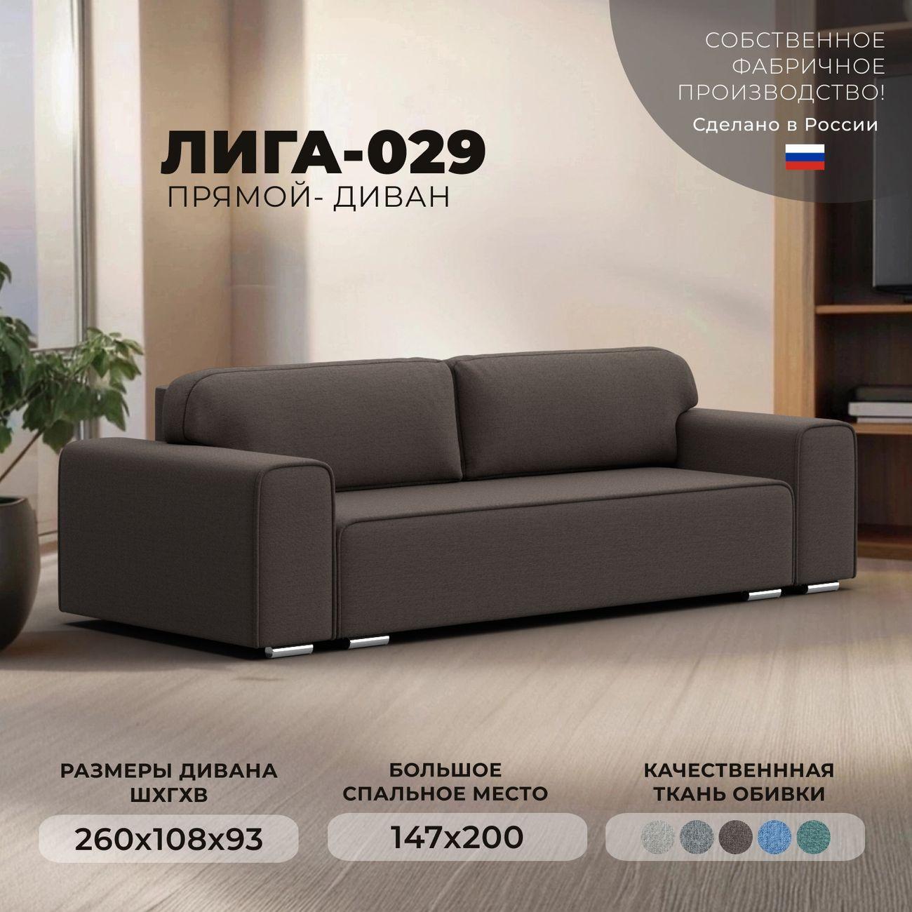 Диван Лига Диванов прямой Лига-029 рогожка Амур коричневый