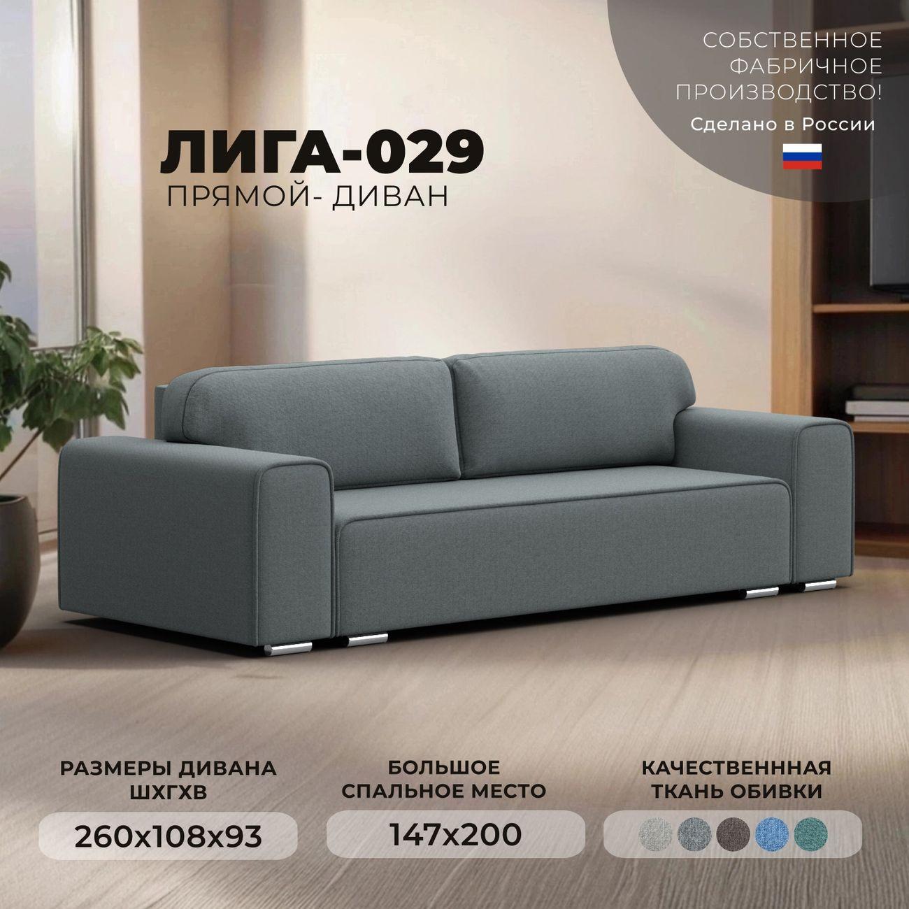 Диван Лига Диванов прямой Лига-029 рогожка Амур серый