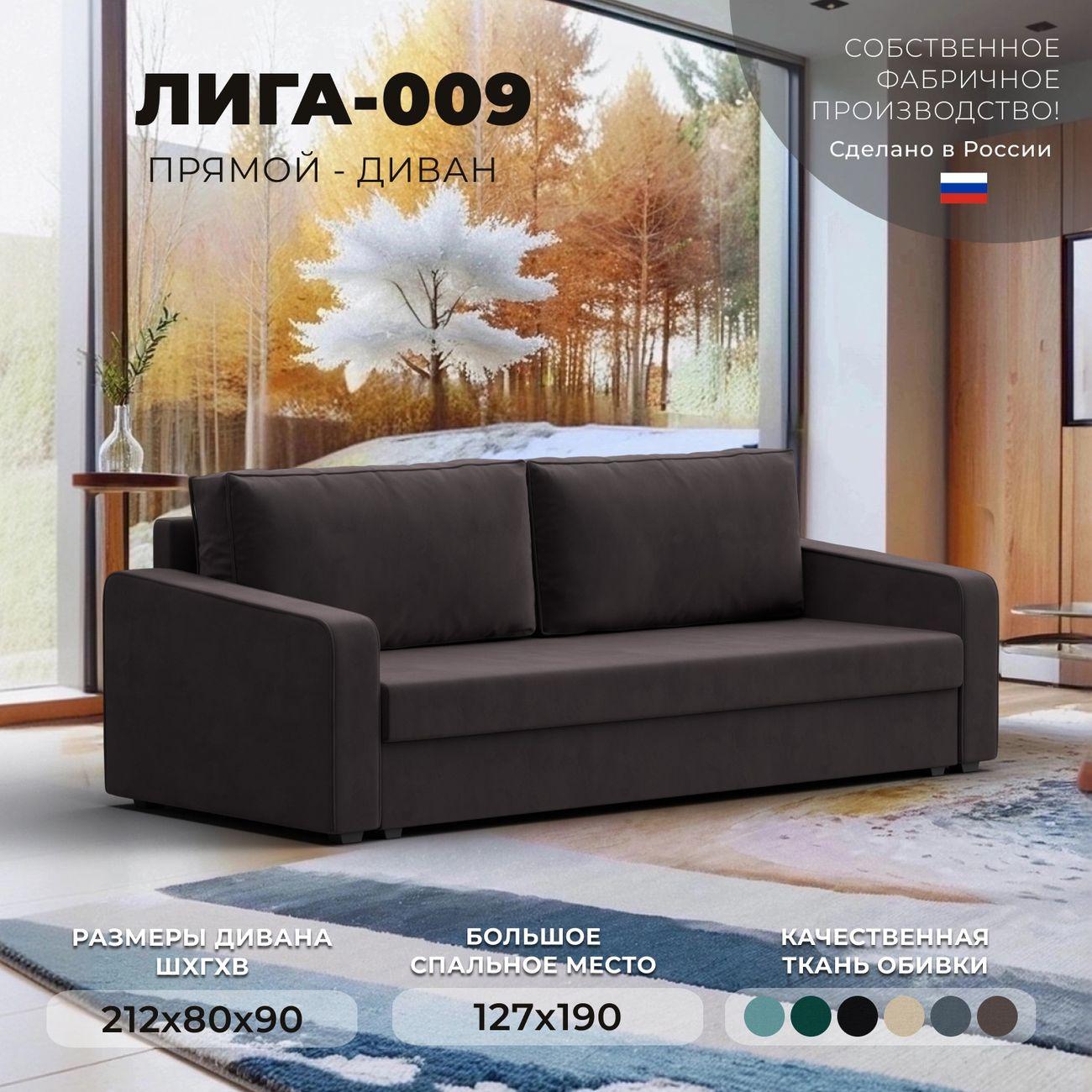 Диван Лига Диванов прямой Лига-009 велюр коричневый