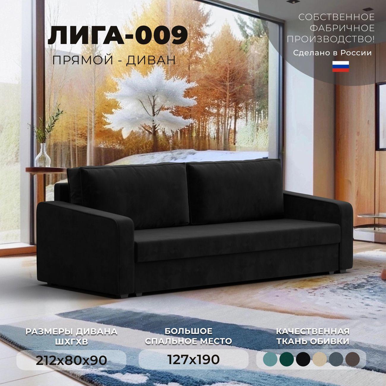 Диван Лига Диванов прямой Лига-009 велюр черный