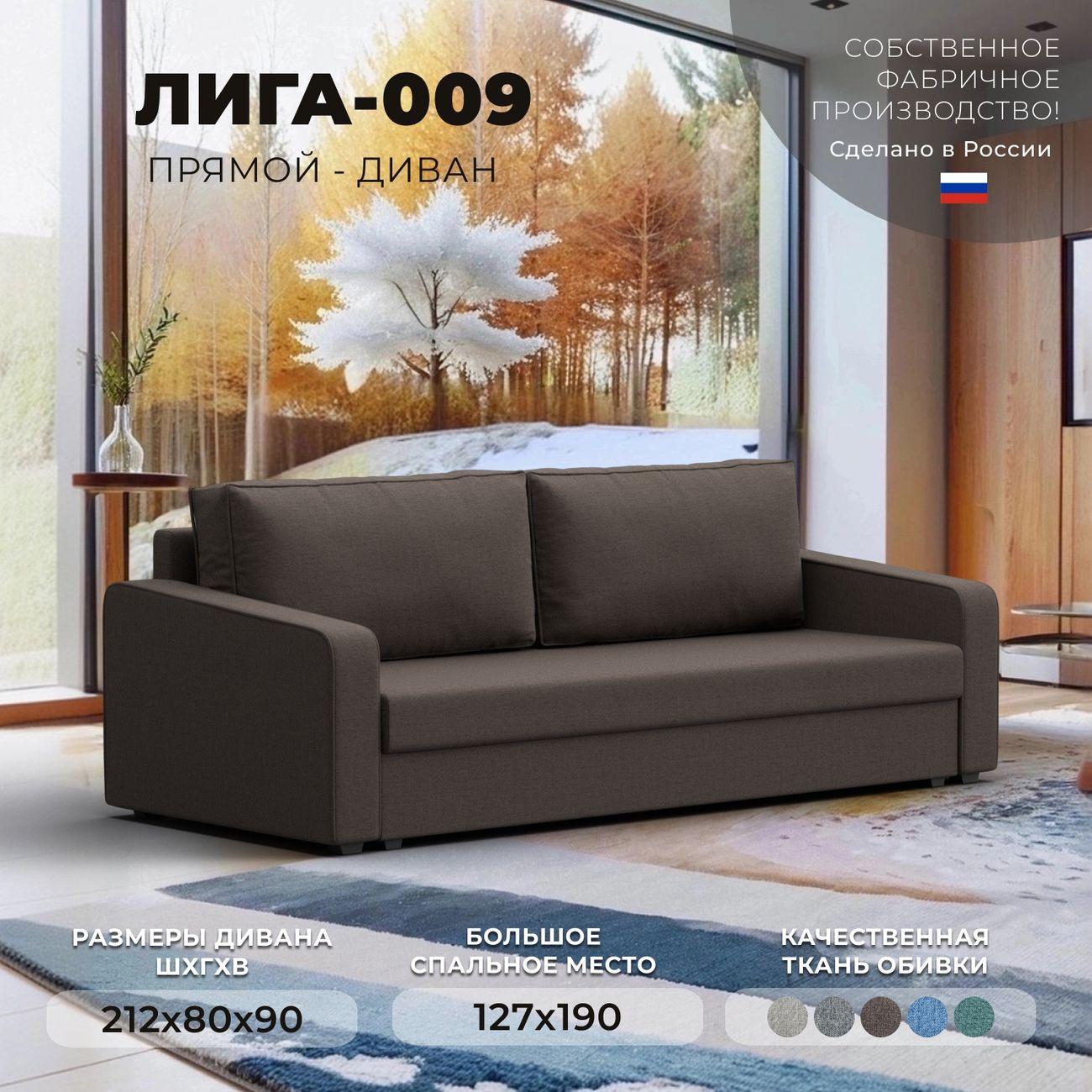 Диван Лига Диванов прямой Лига-009 рогожка Амур коричневый