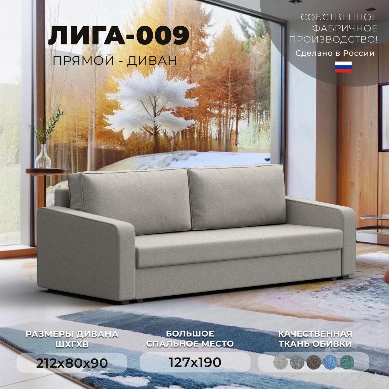 Диван Лига Диванов прямой Лига-009 рогожка Амур бежевый