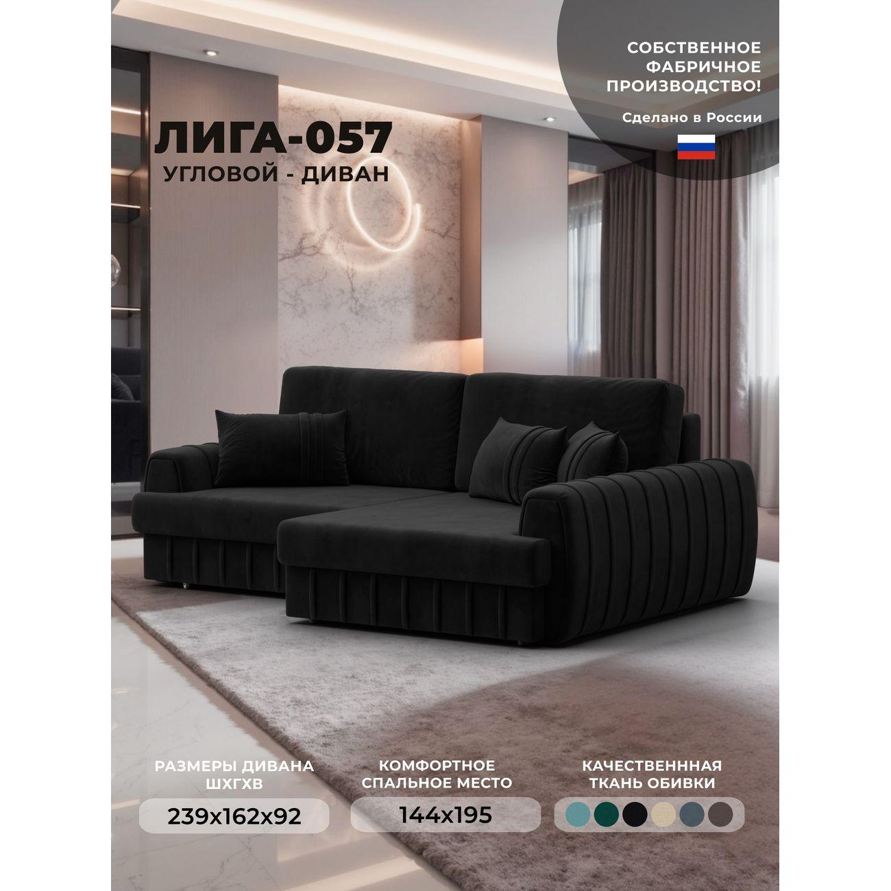 Диван Лига Диванов Лига-057 НПБ угол правый велюр SEVEN 35 черный