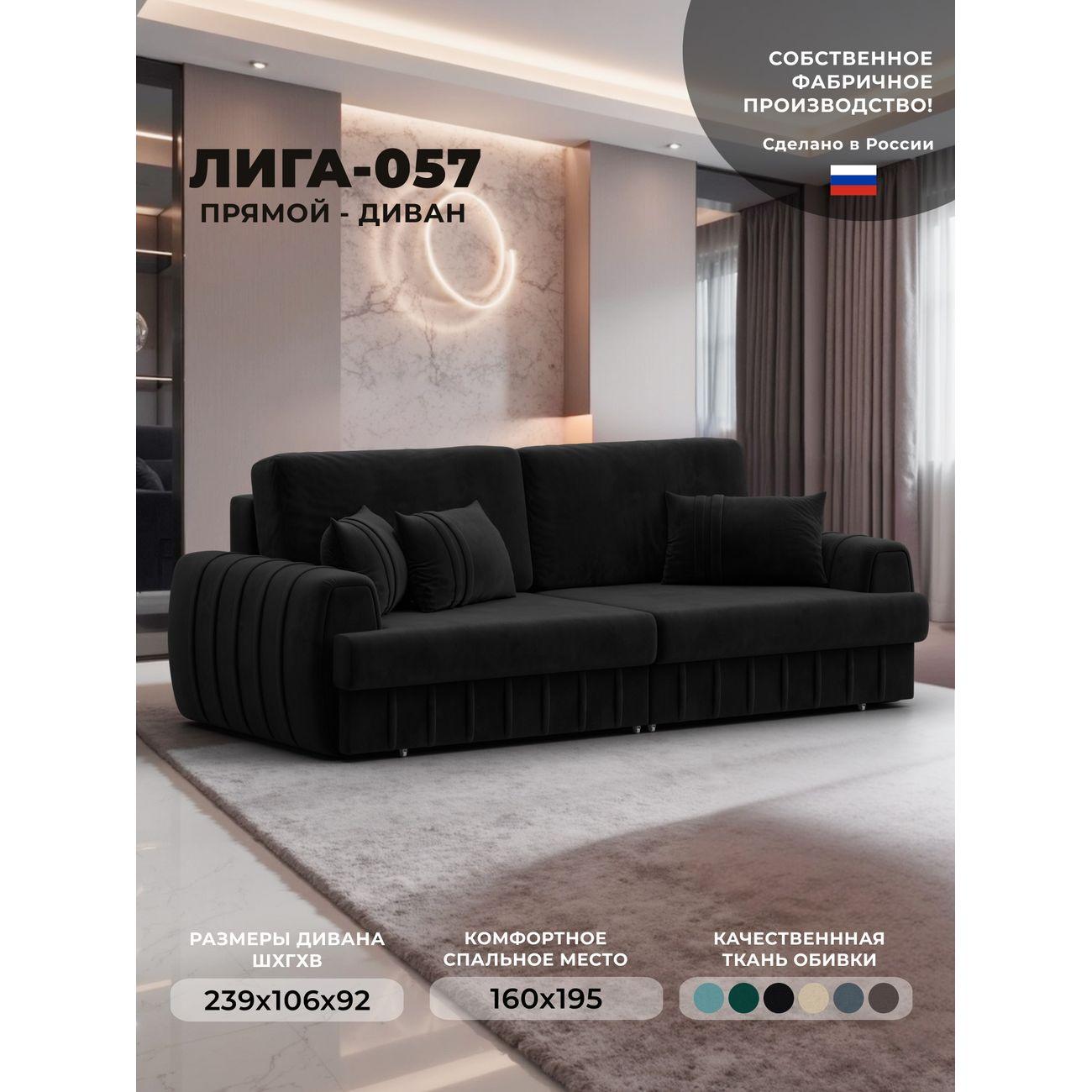 Диван Лига Диванов прямой Лига-057 НПБ велюр SEVEN 35 черный
