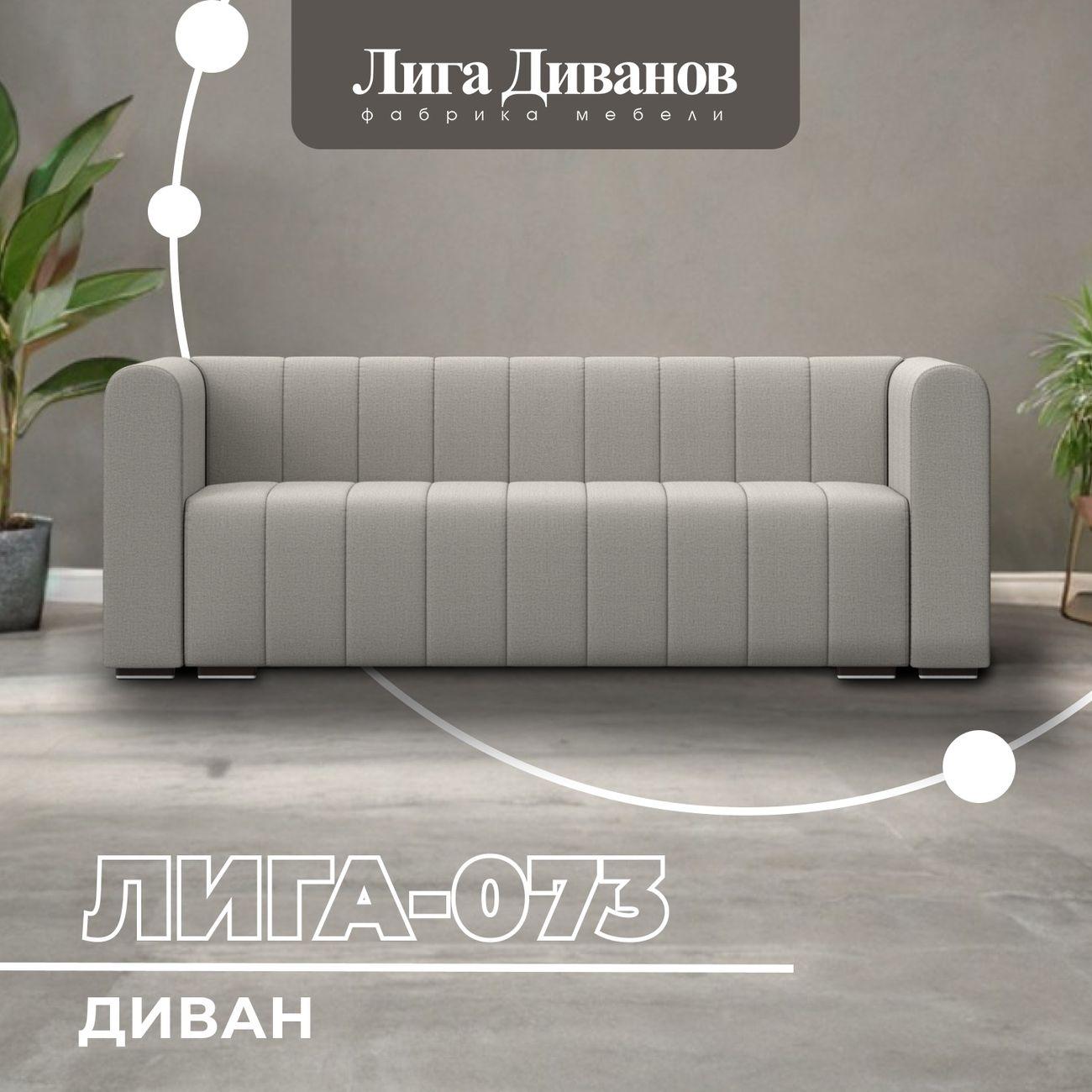 Диван Лига Диванов прямой Лига-073 рогожка Амур 02 бежевый