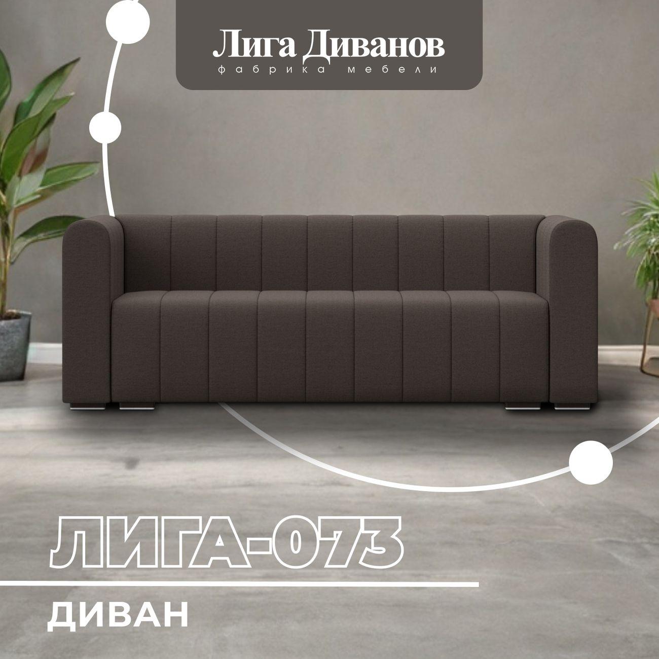 Диван Лига Диванов прямой Лига-073 рогожка Амур 05 коричневый
