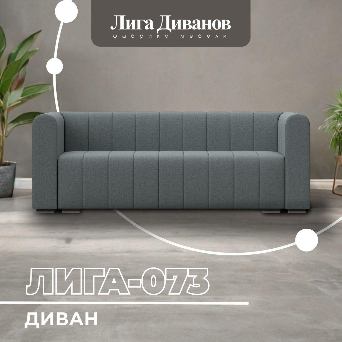 Диван Лига Диванов прямой Лига-073 рогожка Амур 07 серый