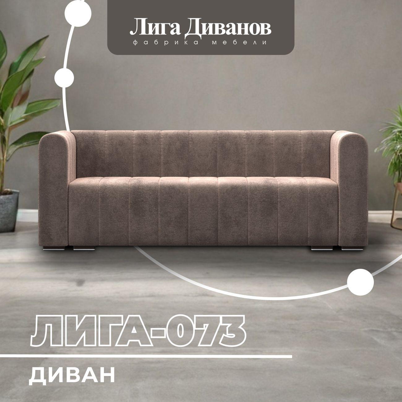 Диван Лига Диванов прямой Лига-073 велюр TOWER 05 бежевый