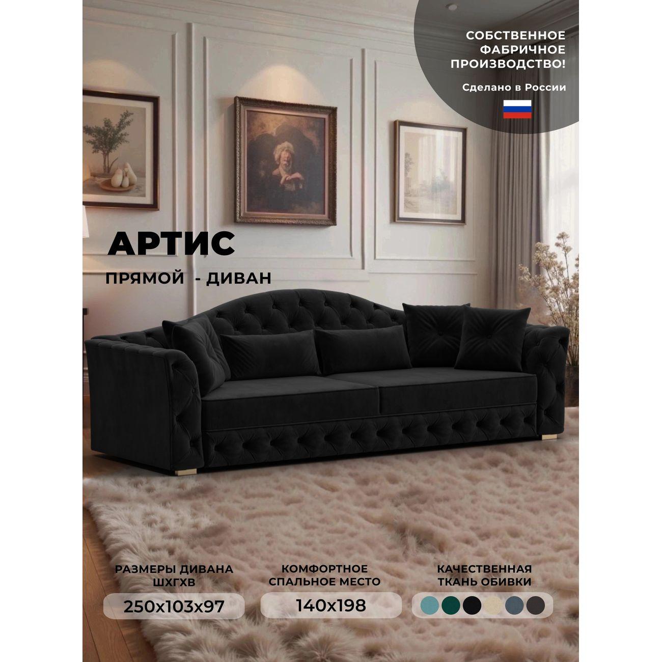 Диван Лига Диванов прямой Артис велюр черный