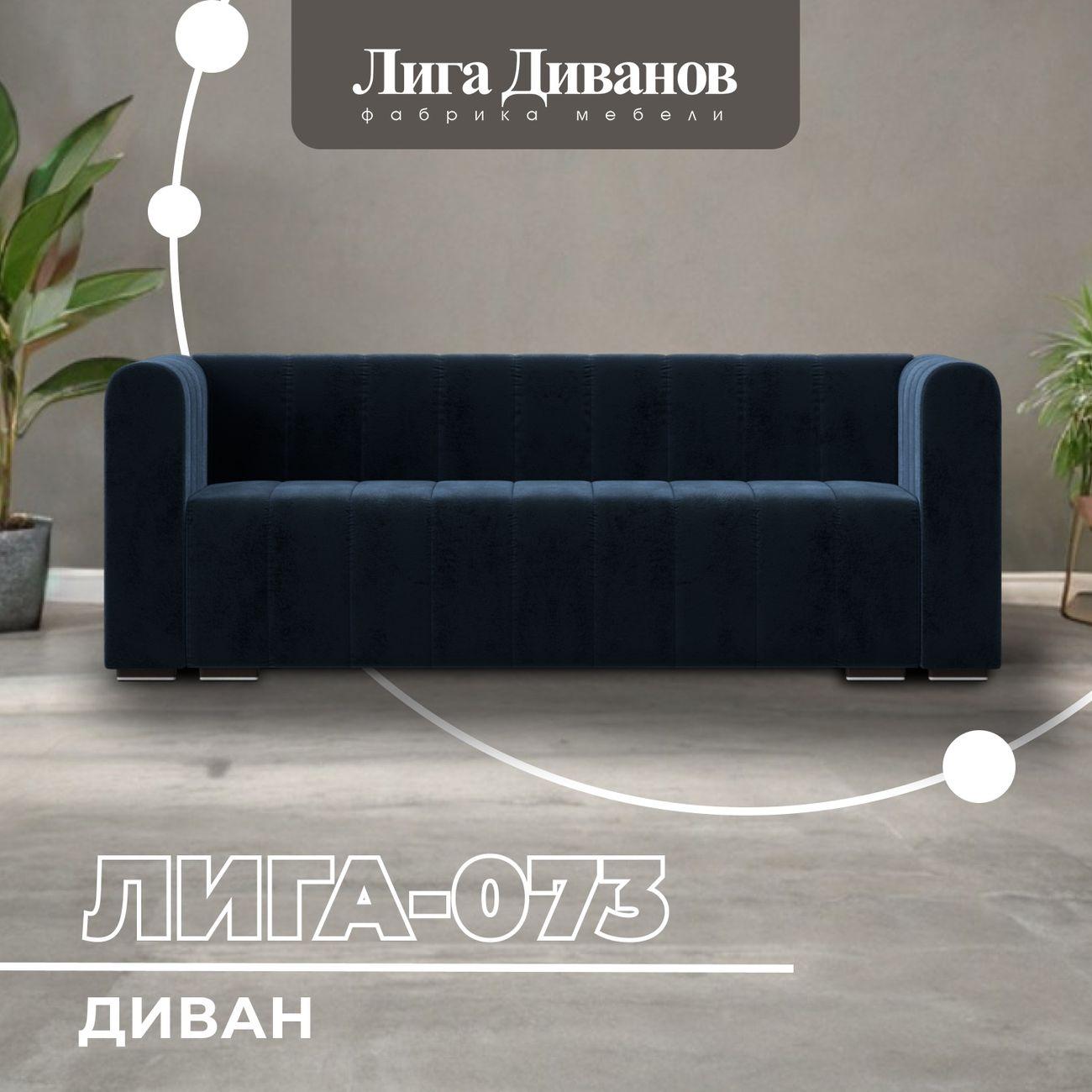 Диван Лига Диванов прямой Лига-073 велюр TOWER 13 синий