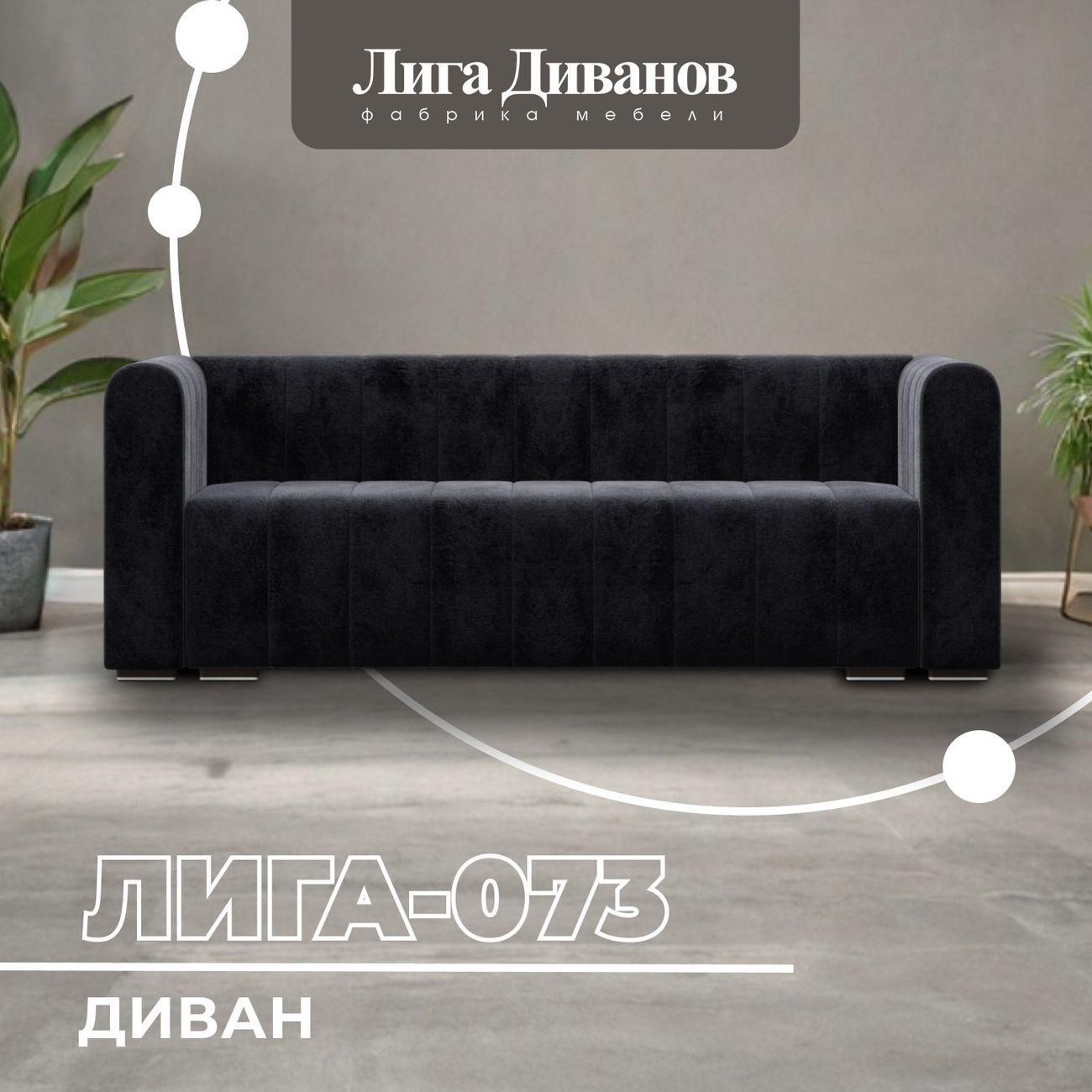 Диван Лига Диванов прямой Лига-073 велюр TOWER 11 темно-серый