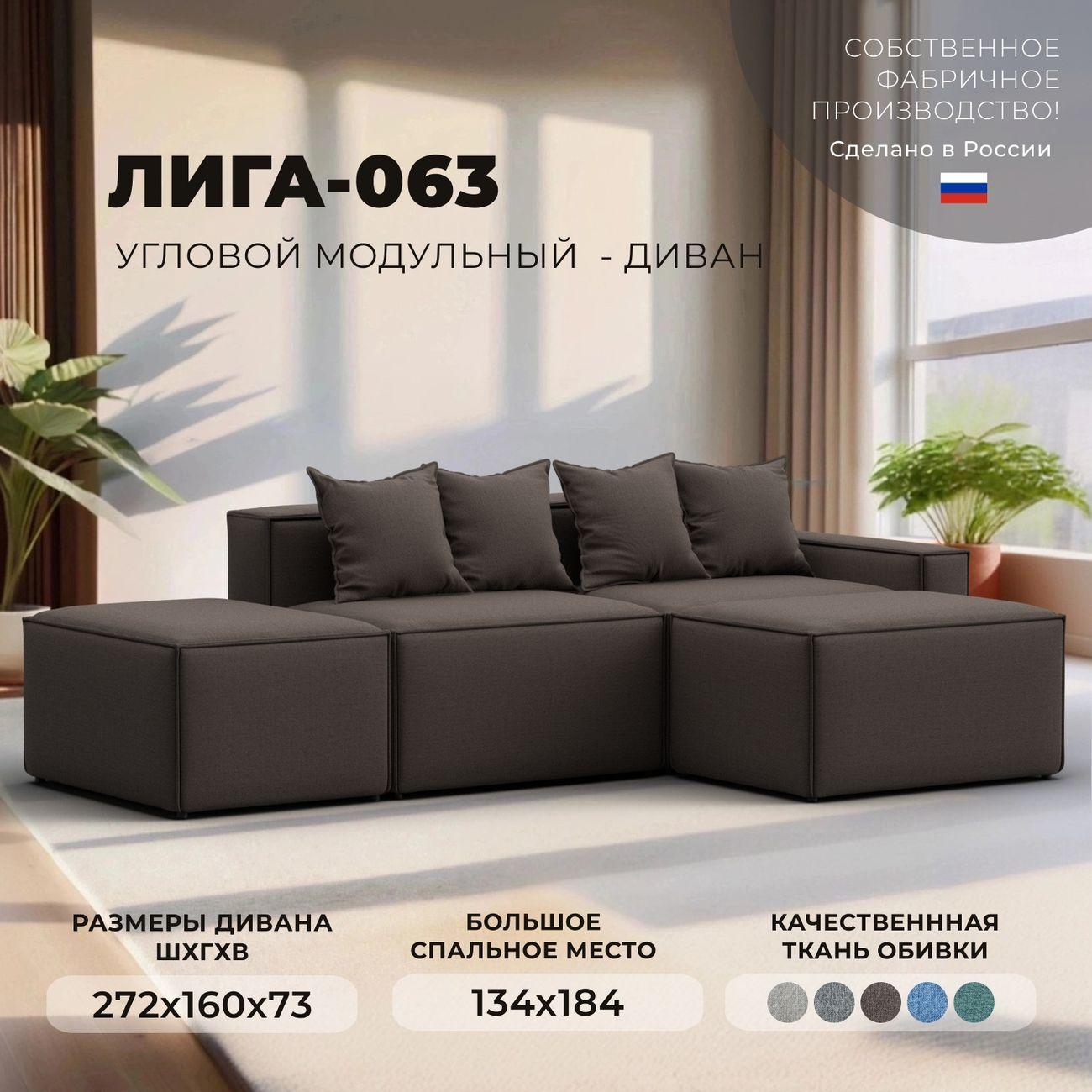 Диван Лига Диванов Лига-063 угол правый рогожка Амур 05 коричневый