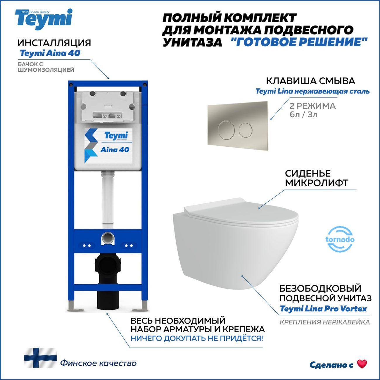 Комплекты для монтажа унитаза Teymi Lina Pro Vortex кнопка нержавеющая сталь F16826