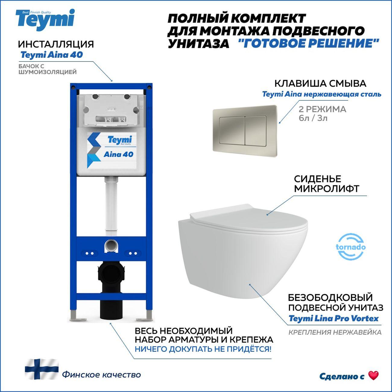 Комплекты для монтажа унитаза Teymi Lina Pro Vortex кнопка нержавеющая сталь F16832