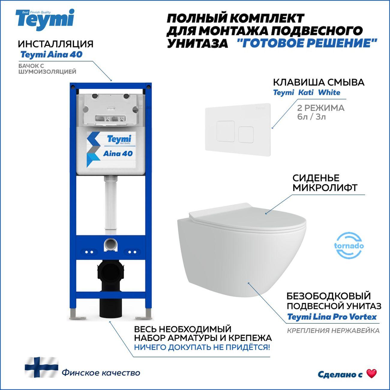 Комплекты для монтажа унитаза Teymi Lina Pro Vortex кнопка белая F16835