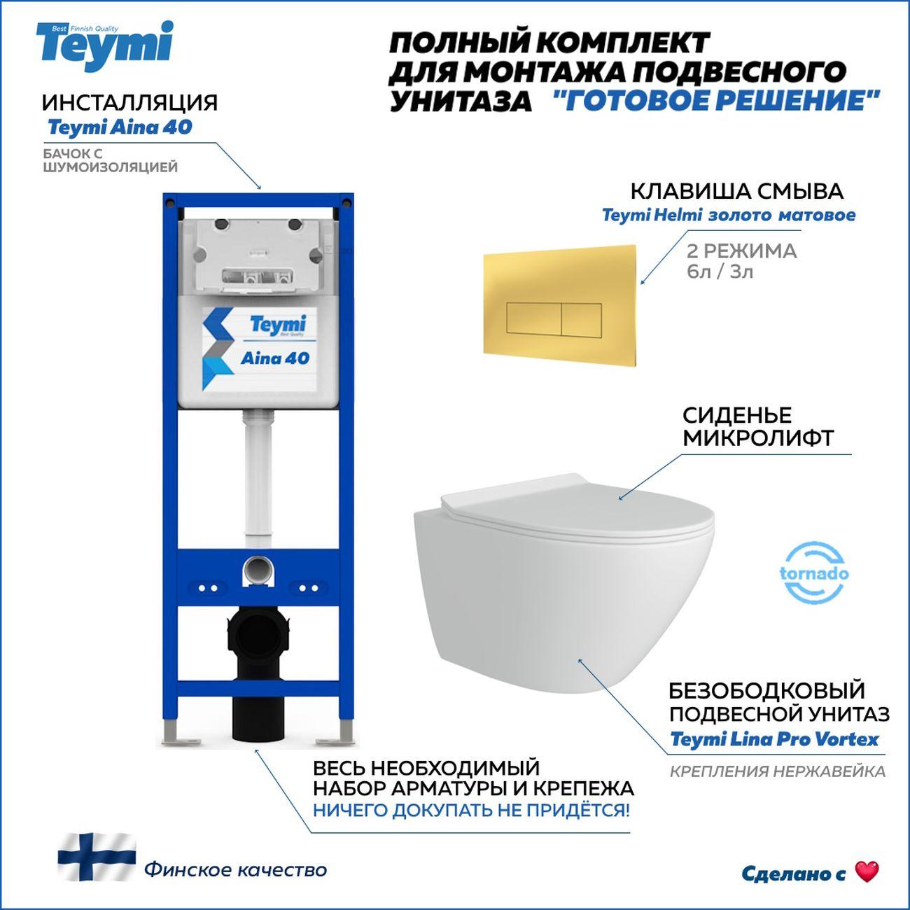 Комплекты для монтажа унитаза Teymi Lina Pro Vortex кнопка золото F16840