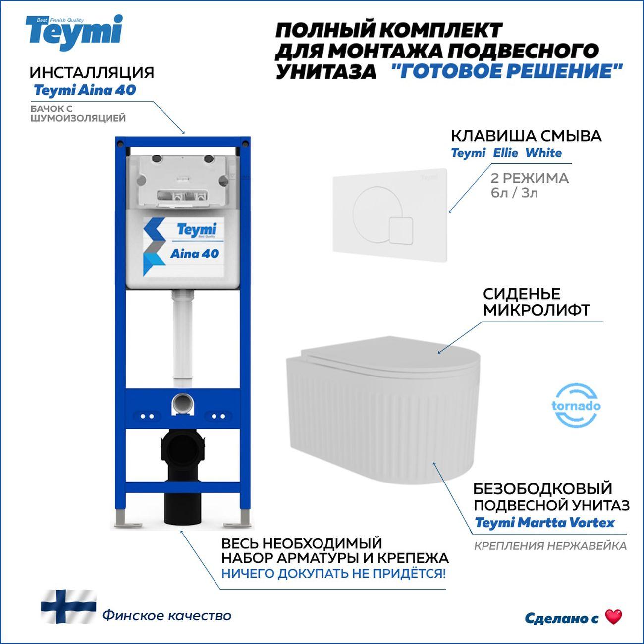 Комплекты для монтажа унитаза Teymi Martta Vortex кнопка белая F16862