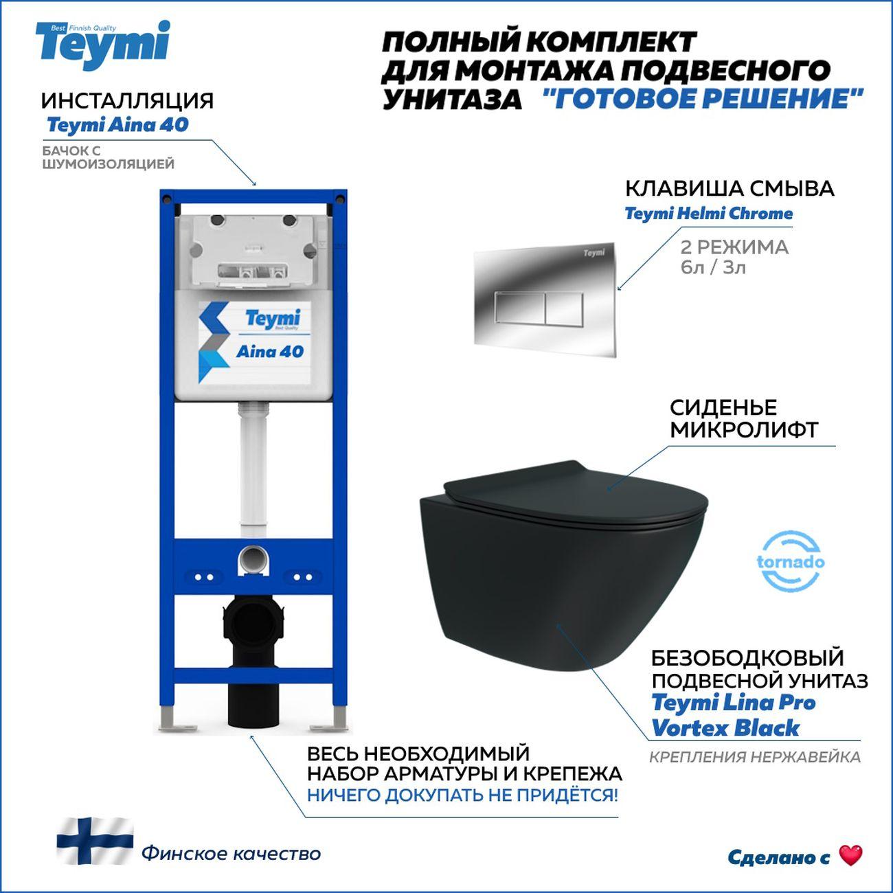 Комплекты для монтажа унитаза Teymi Lina Pro Vortex черный, кнопка хром F16865