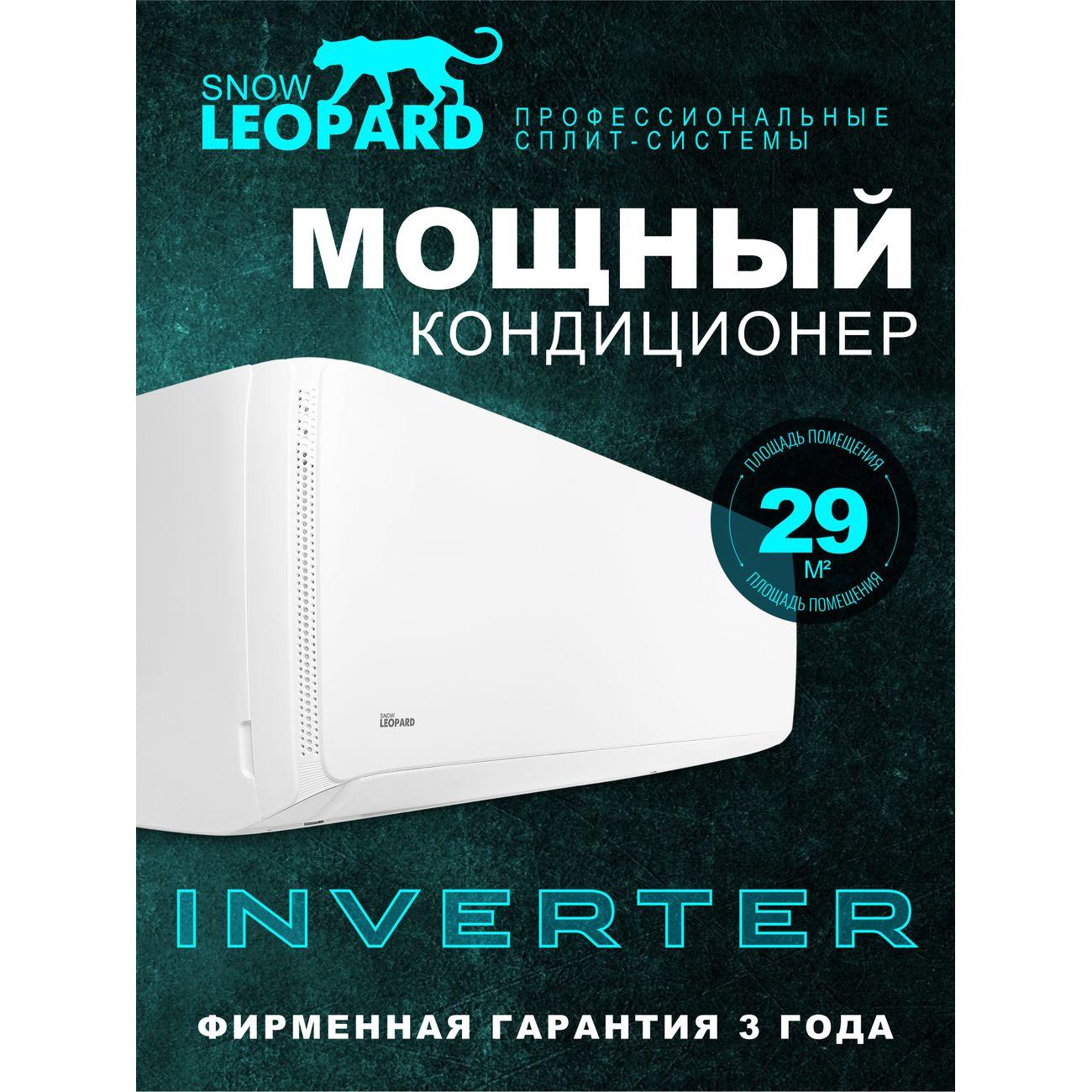 Сплит-система SNOW LEOPARD SL-78HDC09 фото