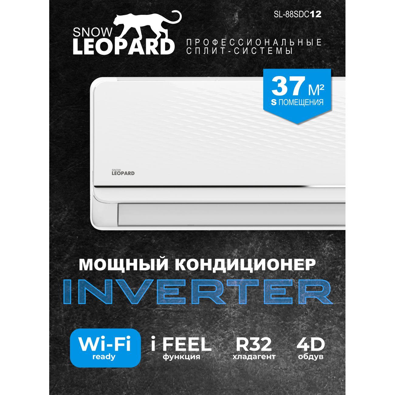 Сплит-система SNOW LEOPARD SL-88SDC12 фото