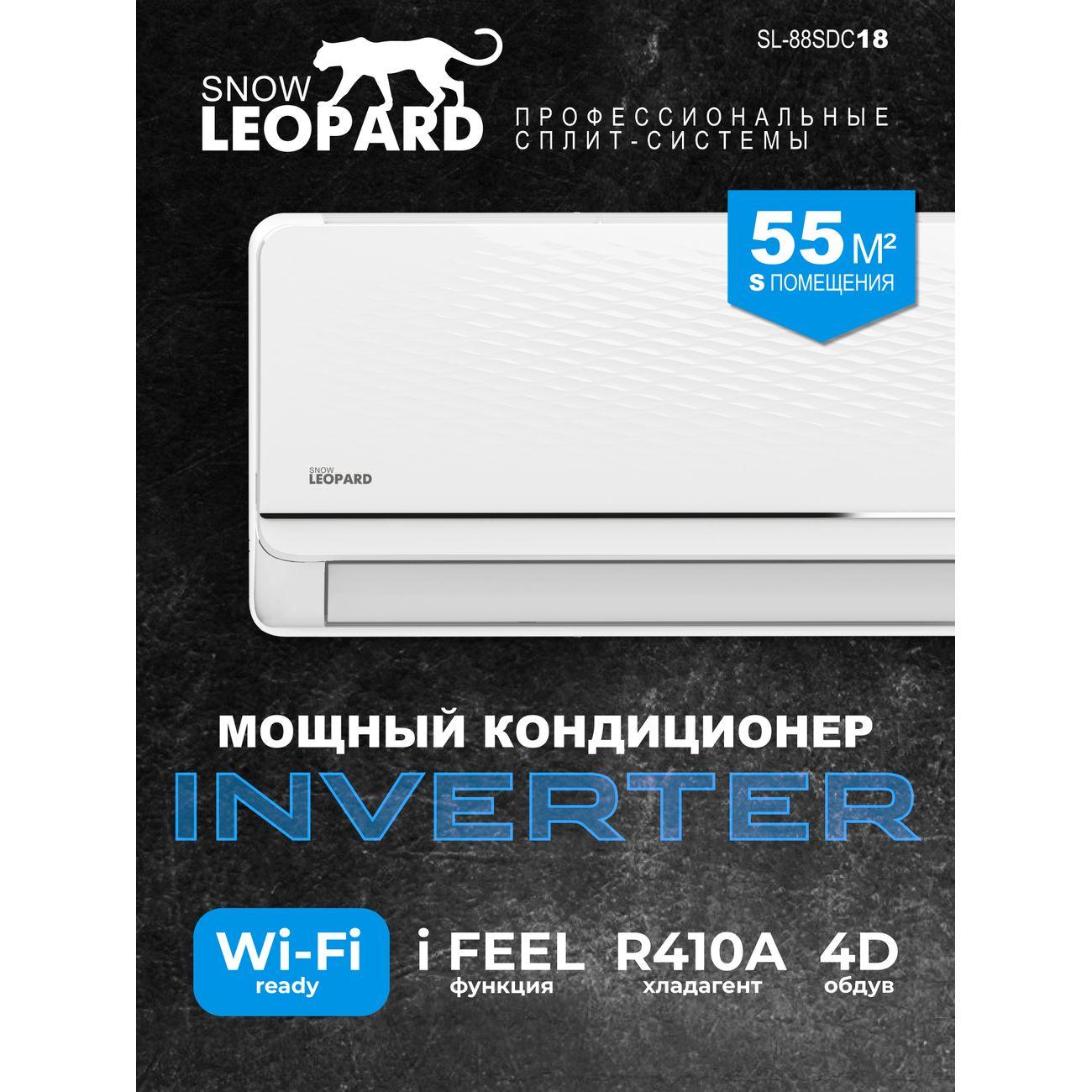 Сплит-система SNOW LEOPARD SL-88SDC18