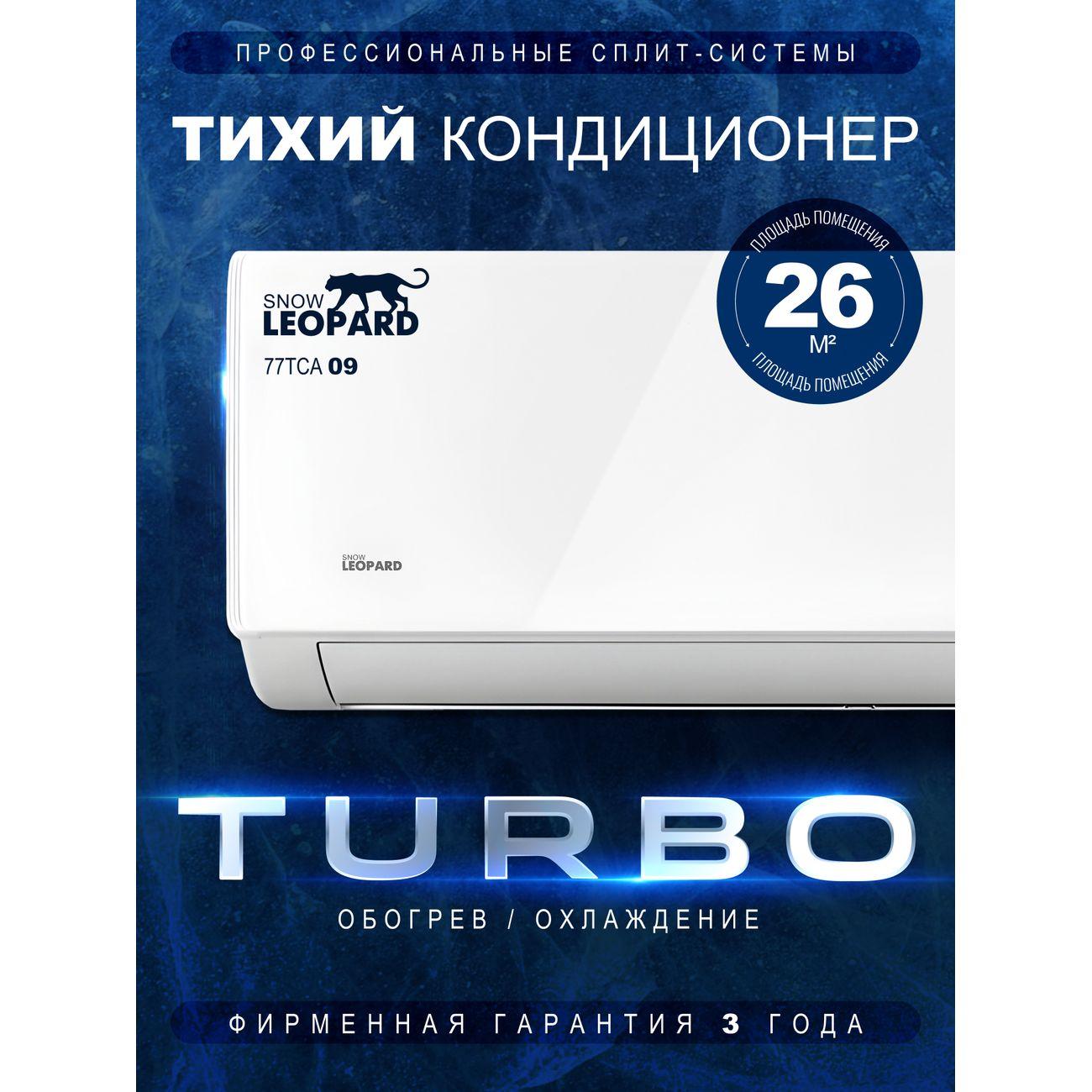 Сплит-система SNOW LEOPARD SL-77TCA09