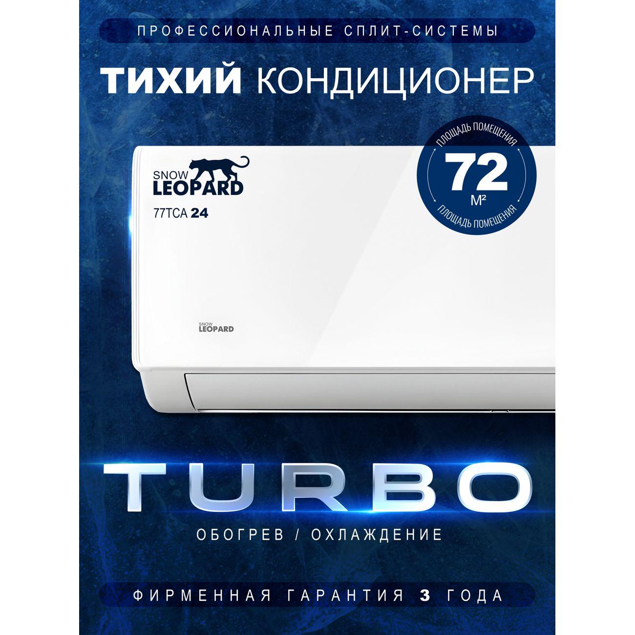 Сплит-система SNOW LEOPARD SL-77TCA24