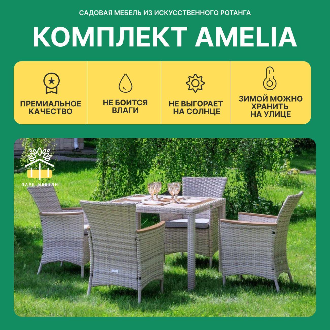 Комплект садовой мебели Royal Family AMELIA 4 персоны искусственный ротанг, бежевый