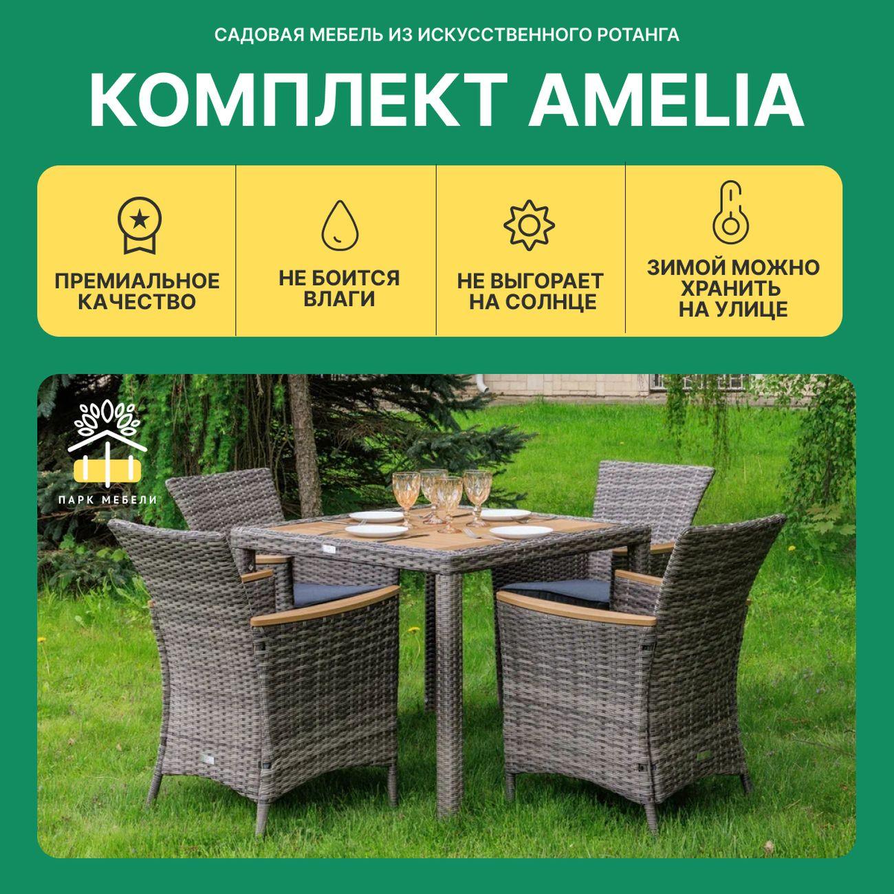 Комплект садовой мебели Royal Family AMELIA 4 персоны искусственный ротанг, серый