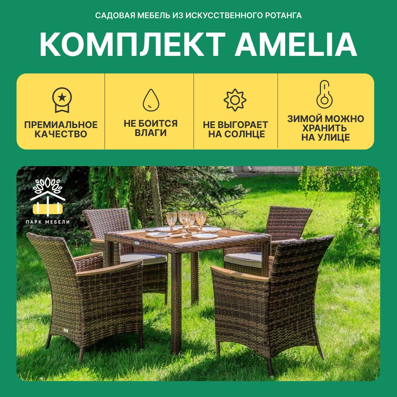 Комплект садовой мебели Royal Family AMELIA 4 персоны искусственный ротанг, коричневый