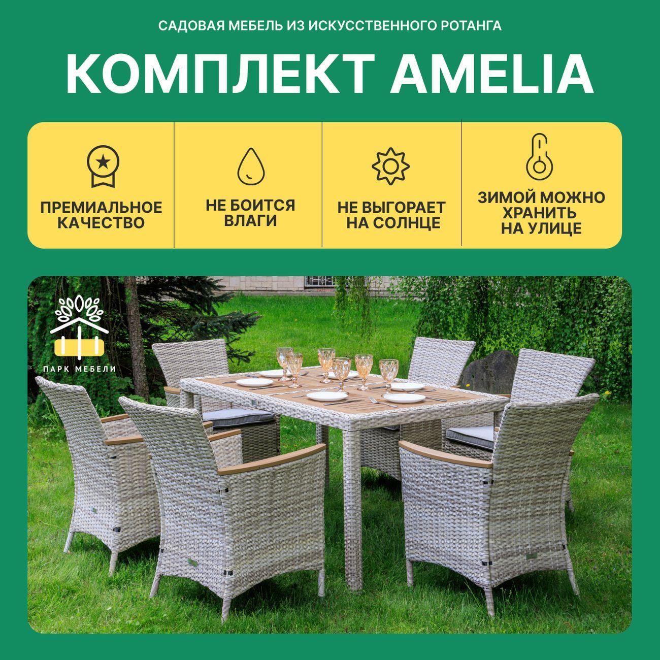 Комплект садовой мебели Royal Family AMELIA 6 персон искусственный ротанг, бежевый