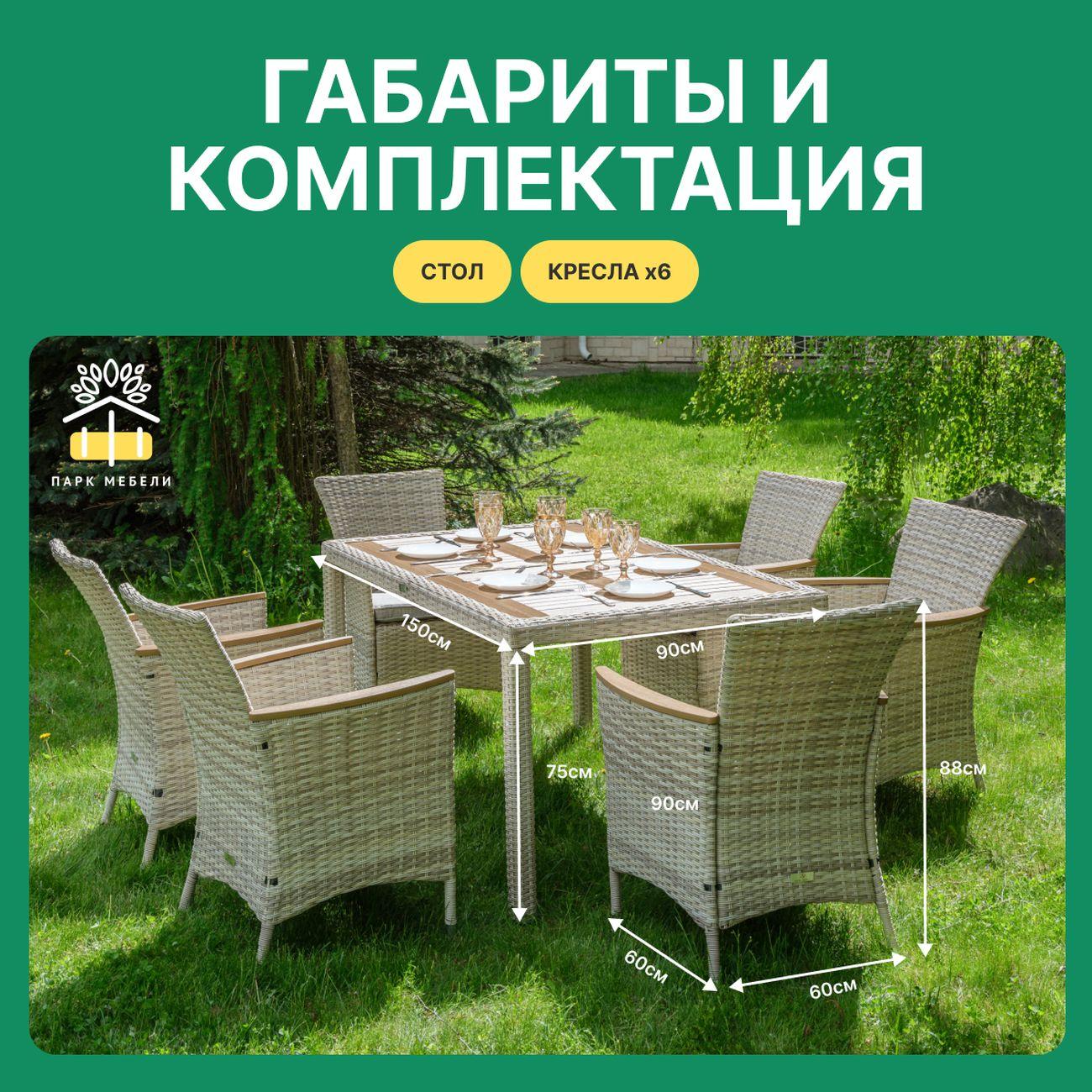 Комплект садовой мебели Royal Family AMELIA 6 персон искусственный ротанг, бежевый