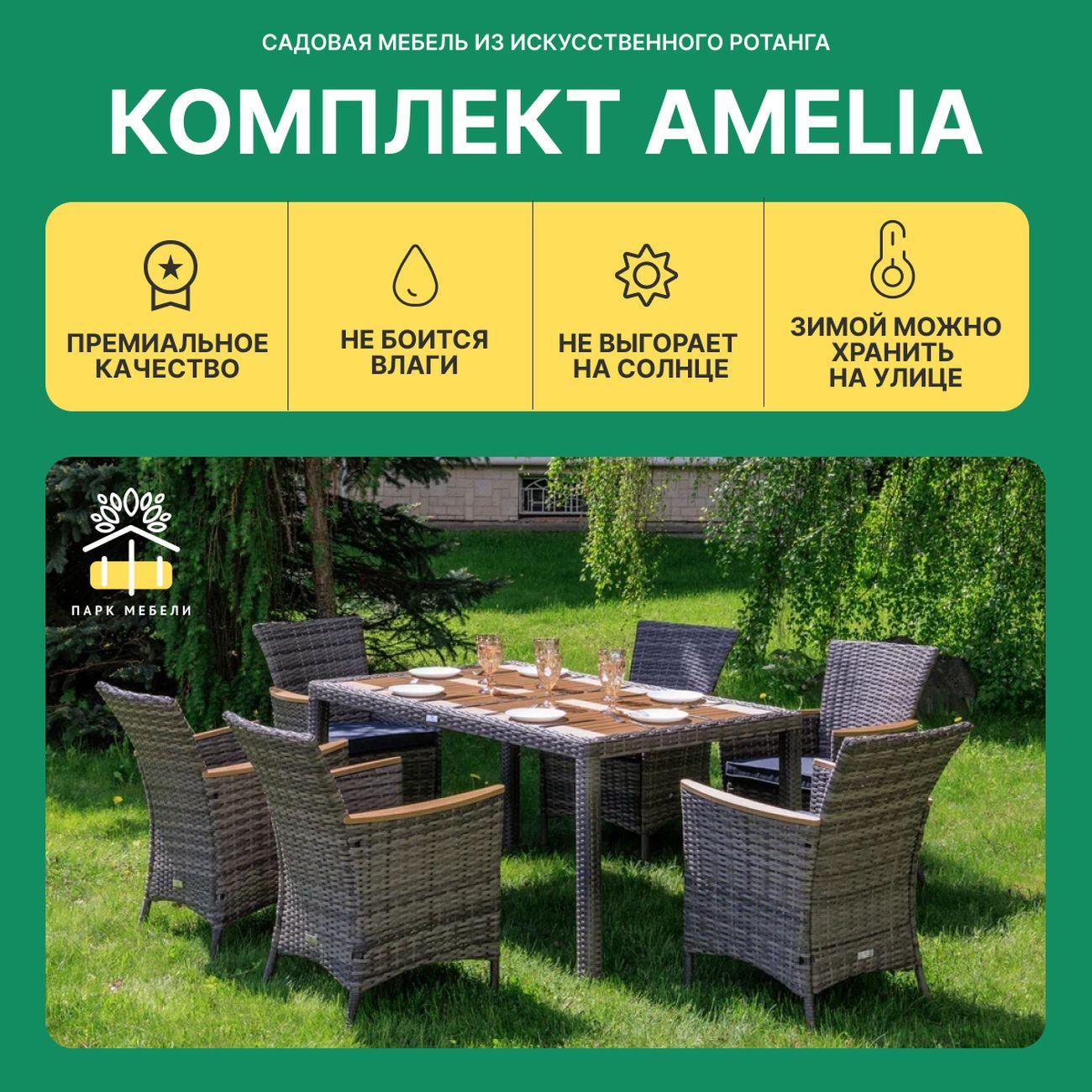 Комплект садовой мебели Royal Family AMELIA 6 персон искусственный ротанг, серый