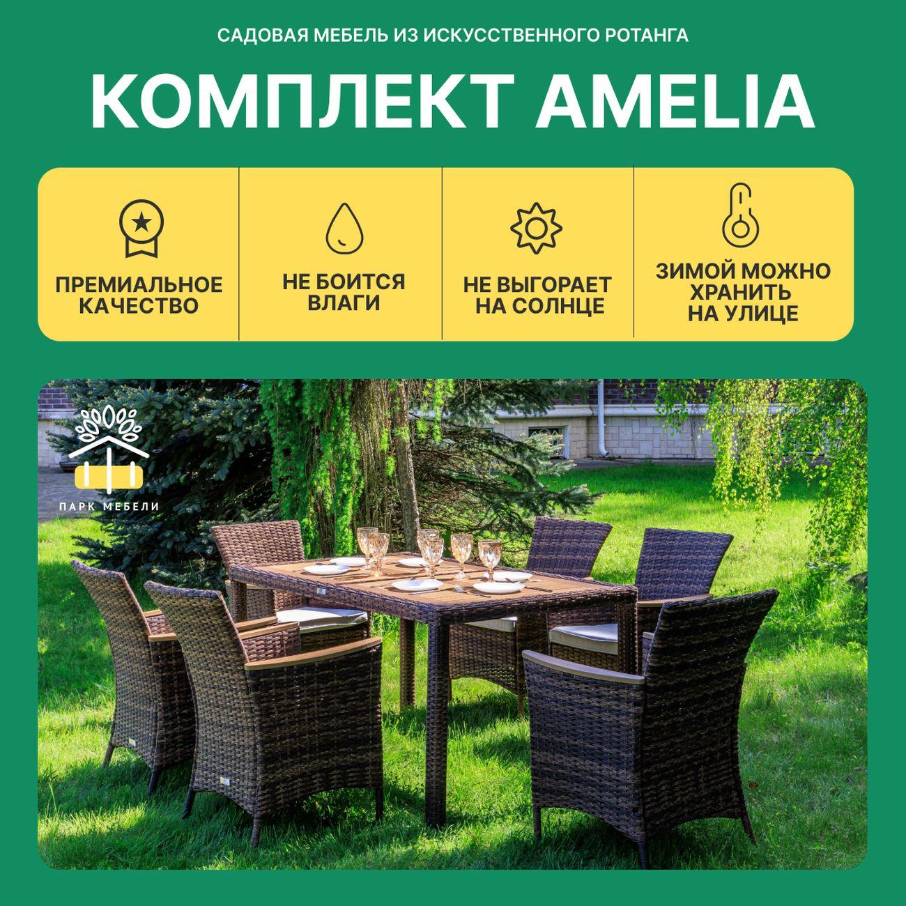 Комплект садовой мебели Royal Family AMELIA 6 персон искусственный ротанг, коричневый