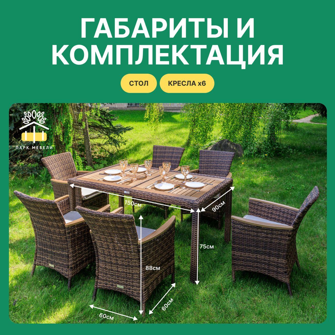 Комплект садовой мебели Royal Family AMELIA 6 персон искусственный ротанг, коричневый