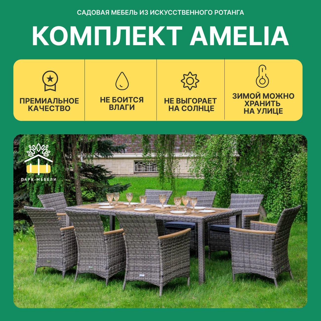 Комплект садовой мебели Royal Family AMELIA 8 персон искусственный ротанг, серый