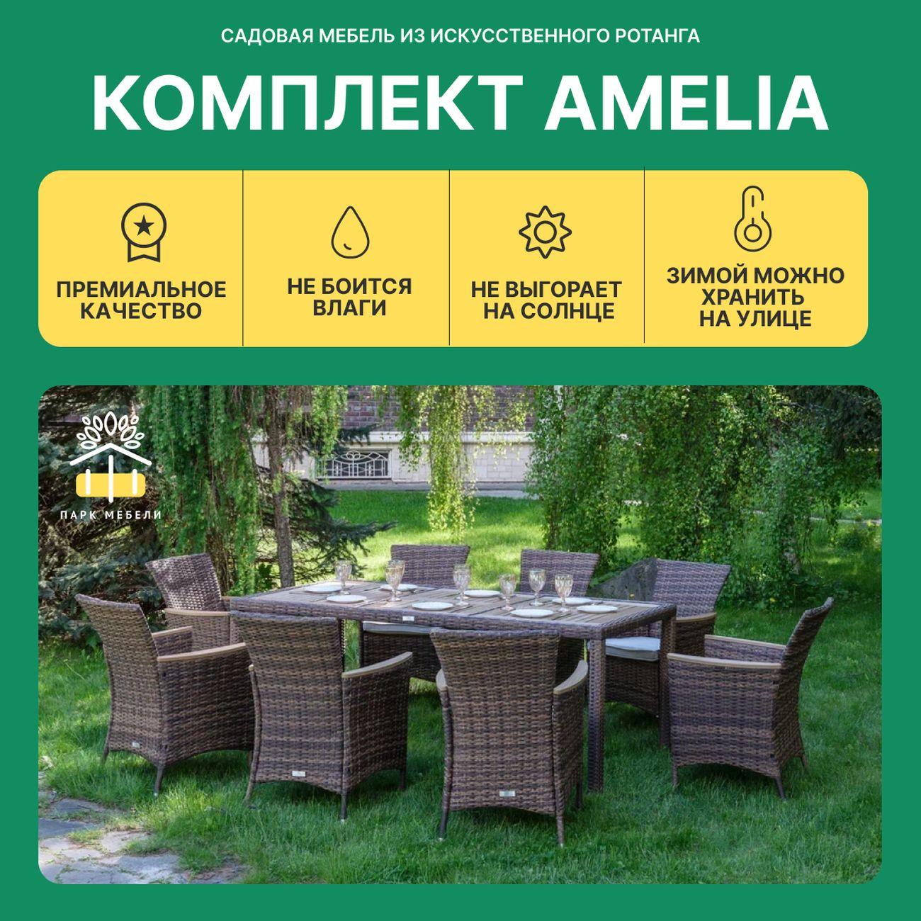 Комплект садовой мебели Royal Family AMELIA 8 персон искусственный ротанг, коричневый