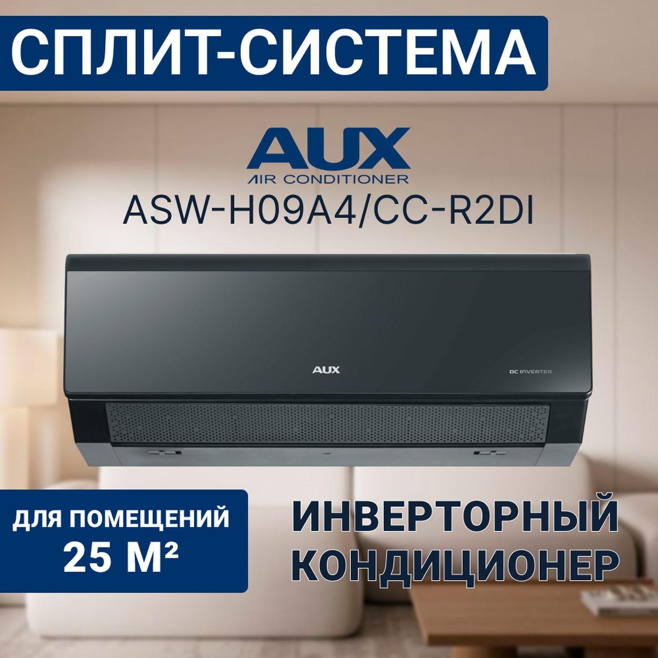 Сплит-система AUX ASW-H09A4/CС-R2DI/AS-H09A4/CC-R2DI