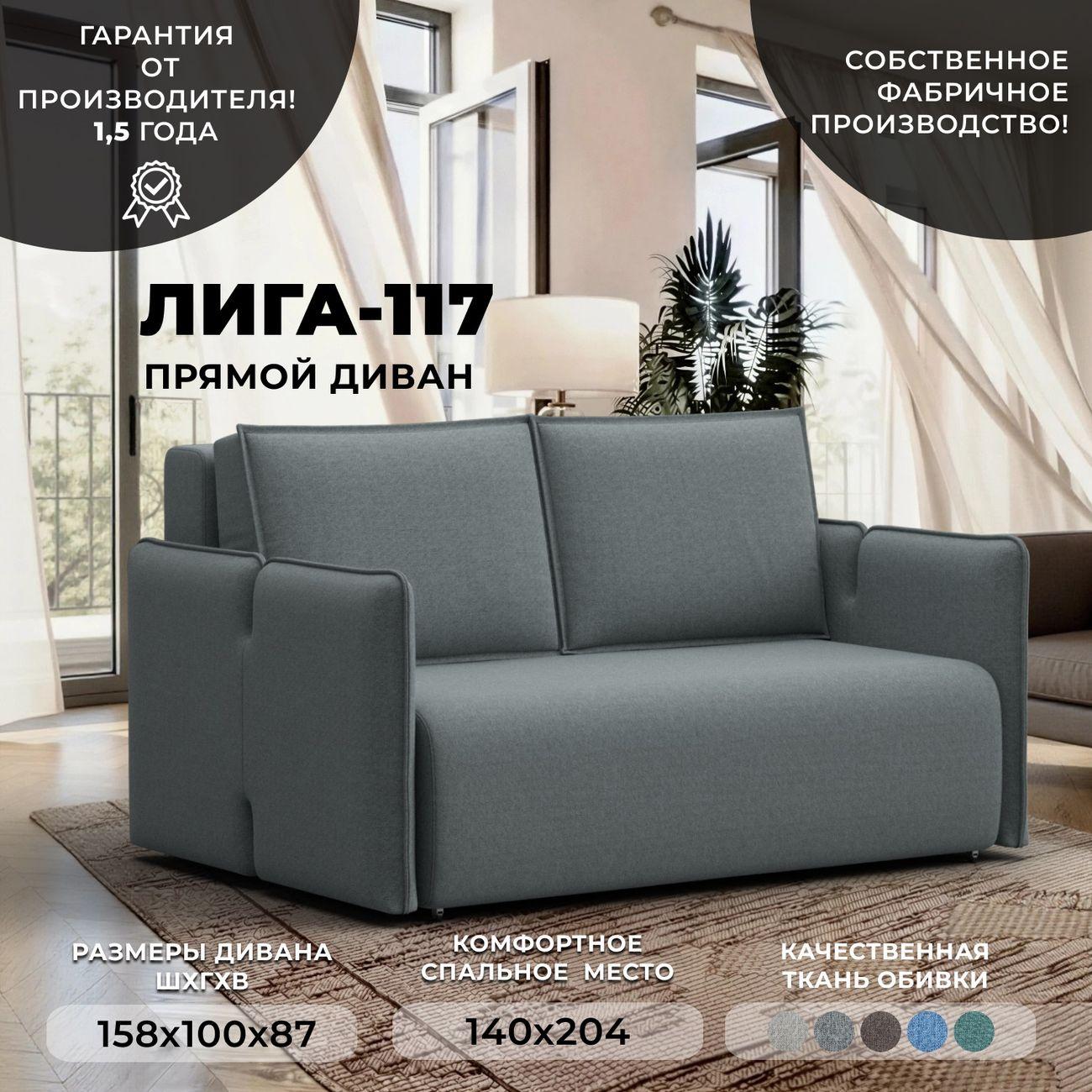 Диван Лига Диванов Лига-117 серый уп.2/2