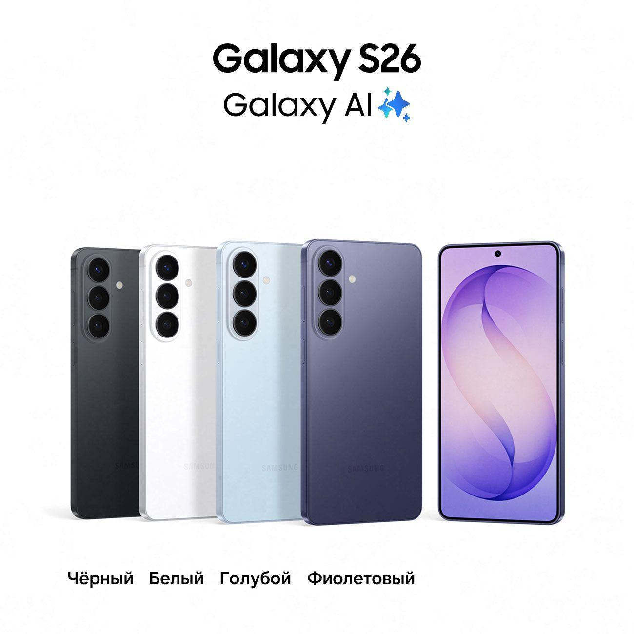 Смартфон SAMSUNG Galaxy S26 12/256GB фиолетовый