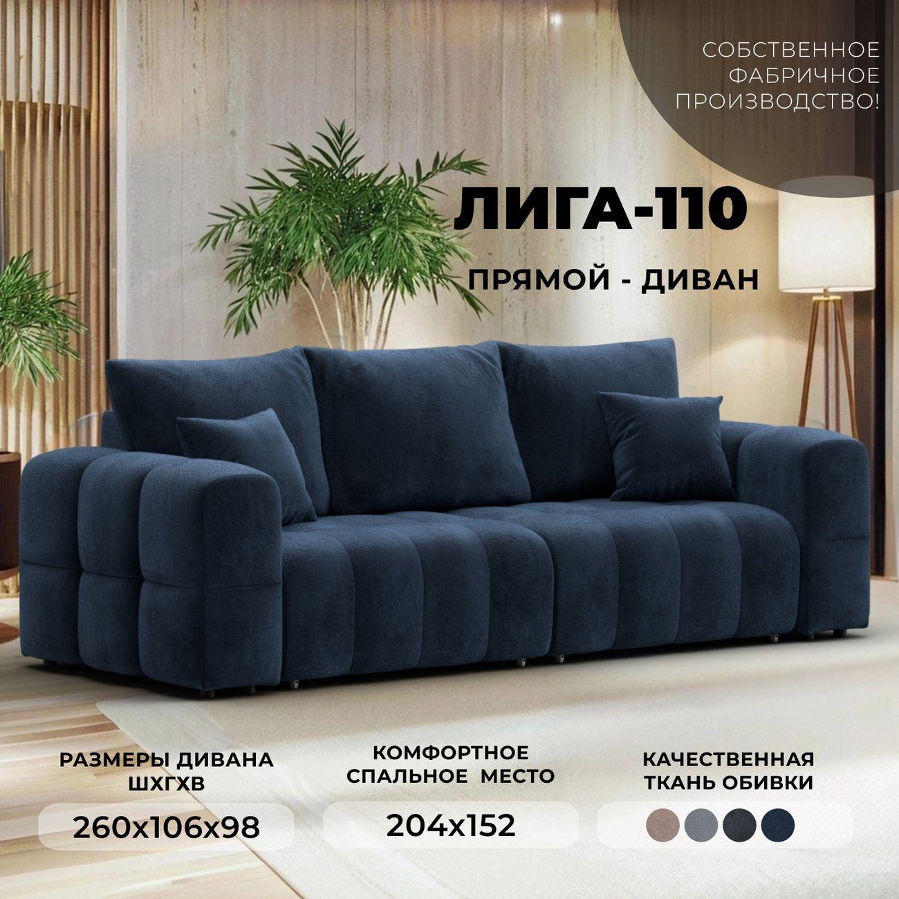 Диван Лига Диванов Лига-110 синий