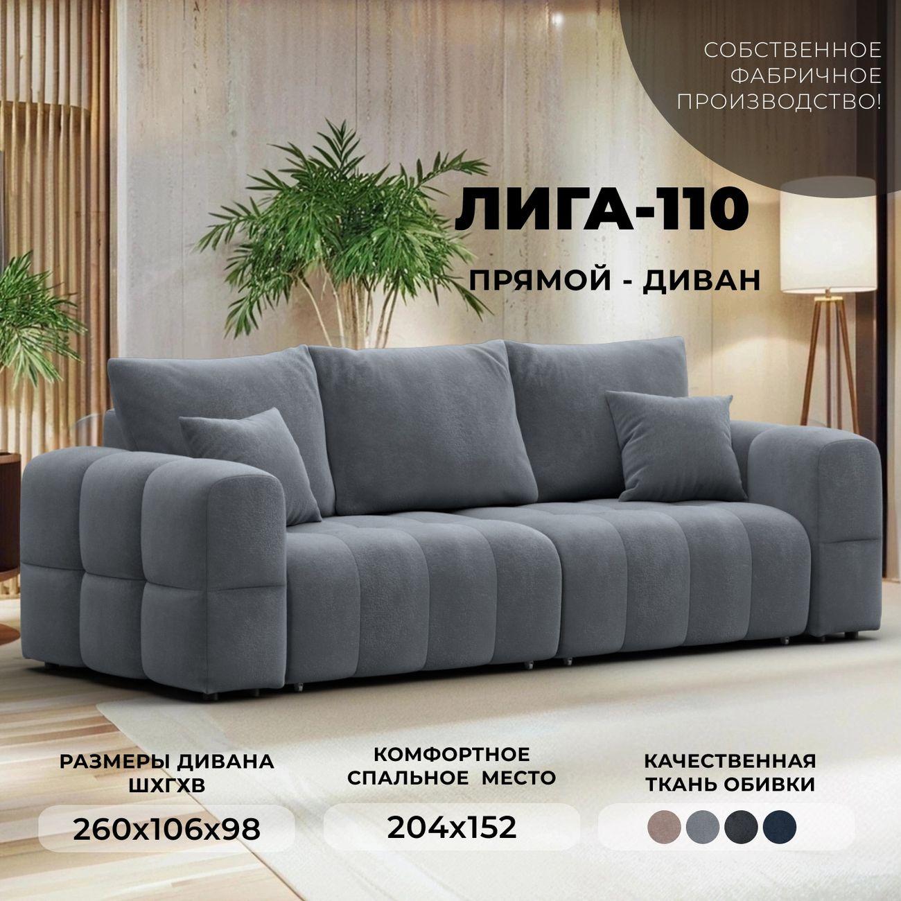 Диван Лига Диванов Лига-110 серый